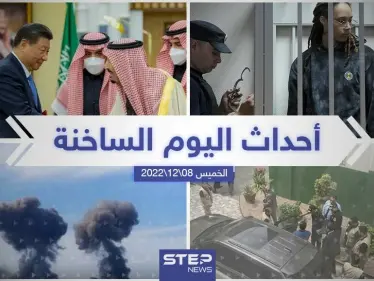ملخص أخبار اليوم – الأربعاء 07/12/2022 - وكالة ستيب نيوز
