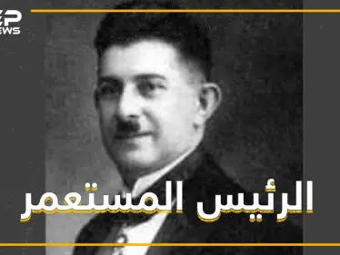 حكم سوريا وفرح لقصف الفرنسيين لعاصمتها، تركيٌّ ادعى أنه حفيد خالد بن الوليد - وكالة ستيب نيوز