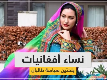 رداً على "منع الاختلاط".. أفغانيات يتحدّين نساء طالبان بصورٍ وملابس زاهية - وكالة ستيب نيوز