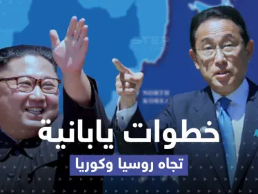 اليابان.. خطوات تجاه روسيا وكوريا الشمالية وإجراء جديد لدعم أوكرانيا - وكالة ستيب نيوز