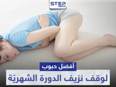 أفضل حبوب لوقف نزيف الدورة الشهرية - وكالة ستيب نيوز