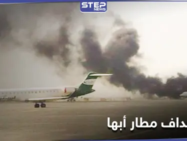 ميليشيا الحوثي تستهدف مطار أبها الدولي في السعودية والنيران تشتعل بطائرة مدنية - وكالة ستيب نيوز