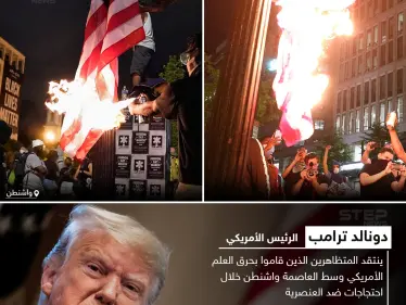 ترامب يقترح سن تشريع يعاقب من يحرق العلم الأمريكي بالسجن - وكالة ستيب نيوز