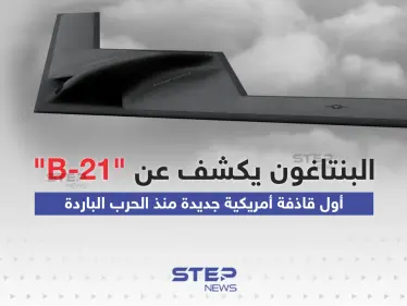 أول قاذفة أمريكية جديدة منذ الحرب الباردة ... البنتاغون يكشف عن "B-21" القاذفة الشبحية الجديدة - وكالة ستيب نيوز