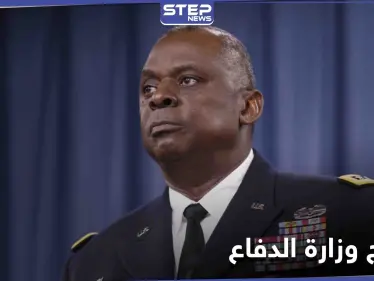 أول رجل أسود يقود البنتاغون.... من هو لويد أوستن مرشح بايدن لوزارة الدفاع - وكالة ستيب نيوز