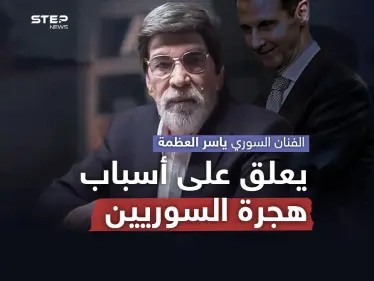 في أحدث ظهور إعلامي له منذ فترة .. ياسر العظمة يبدي رأيه حول هجرة الشباب السوري - وكالة ستيب نيوز