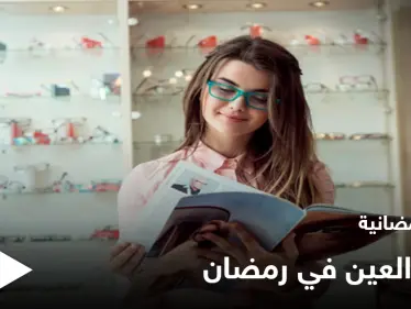 نصائح رمضانية | مرضى العين في رمضان - وكالة ستيب نيوز