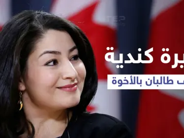بالفيديو|| وزيرة كندية تثير ضجة بعد وصفها طالبان بـ"إخواننا".. ورد عنيف عليها من زعيم حزب معارض - وكالة ستيب نيوز