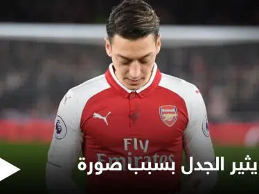 أوزيل يثير الجدل ويتعرض لانتقادات بسبب صورة.. ومفاجأة جديدة لجمهوره قريباً - وكالة ستيب نيوز