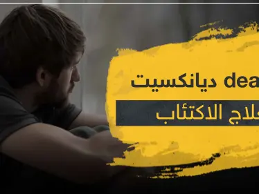 دواء deanxit ديانكسيت لعلاج الاكتئاب و الاضطرابات النفسية - وكالة ستيب نيوز