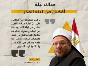 مفتي مصر ليلة ميلاد النبي أفضل من ليلة القدر - وكالة ستيب نيوز