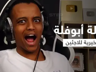 بالفيديو|| الحملة الخيرية الأضخم ليوتيوبر عربي ينهيها أبوفلة بجمع مليون دولار لدعم اللاجئين السوريين ودموع مؤثرة - وكالة ستيب نيوز