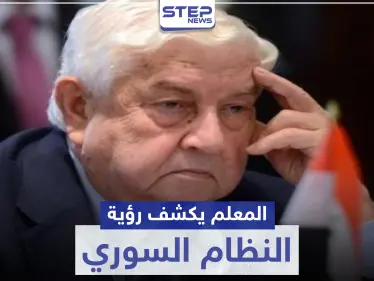 وليد المعلم: "الأسد باقٍ ونحن سادة قرارنا".. الرد الرسمي للنظام السوري على "قيصر" - وكالة ستيب نيوز