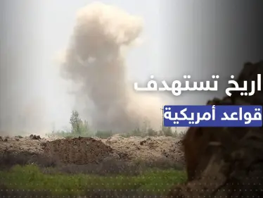 صواريخ "مجهولة" تقصف قوات التحالف الدولي شمال شرقي سوريا - وكالة ستيب نيوز