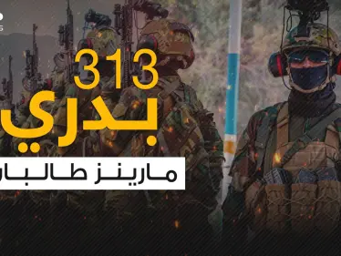 بدري 313 .. مقاتلو النخبة لحركة طا لبان والجنود الأكثر خبرة واحترافية - وكالة ستيب نيوز