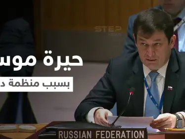 روسيا تعترف بحيرة أصابتها جراء قرار لمدير منظمة دولية تجاه سوريا - وكالة ستيب نيوز