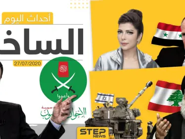 أهم أحداث سوريا والعالم- الاثنين 27/07/2020 - وكالة ستيب نيوز