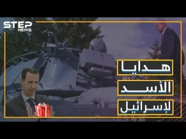 أخيراً بشار يتخلى عن الاحتفاظ بحق الرد, ويقدم الهدايا لإسرائيل! - وكالة ستيب نيوز