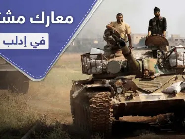 إدلب تستفيق على معارك مشتعلة.. قصف مدفعي بين تركيا والنظام السوري ومُسيّرات إيرانية روسية - وكالة ستيب نيوز