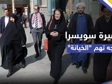 شاهد || ظهرت بالتشادور برفقة الملالي.. هل "خانت" سفيرة سويسرا النساء الإيرانيات؟ - وكالة ستيب نيوز