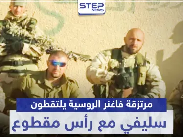 مرتزقة فاغنر الروسية يلتقطون سيلفي مع رأس بلا جسد لشاب سوري.. وصحيفة توضح - وكالة ستيب نيوز