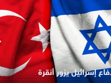 لأول مرة منذ سنوات.. وزير الدفاع الإسرائيلي يزور أنقرة - وكالة ستيب نيوز