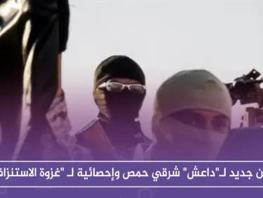 كمين جديد لـ"داعش" شرقي حمص وإحصائية لـ "غزوة الاستنزاف" - وكالة ستيب نيوز