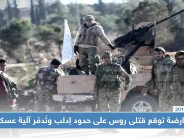 المعارضة توقع قتلى روس على حدود إدلب وتُدمّر آلية عسكرية!! - وكالة ستيب نيوز