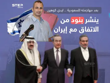بعد مهاجمته للسعودية ايدي كوهين ينشر بنود الاتفاق مع إيران - وكالة ستيب نيوز