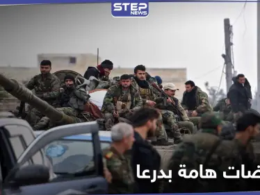 خاص|| مهلة زمنية لإنهاء تسليح المعارضة بدرعا.. مصدر يكشف تفاصيل المفاوضات بعد يوم ساخن بدرعا - وكالة ستيب نيوز