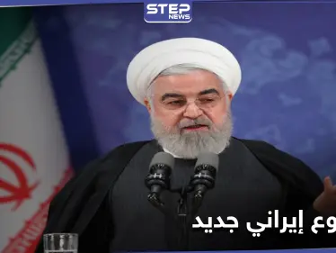 عَقِبَ رحيل ترامب.. إيران تعلن عن مشروع ضخم في الشرق الأوسط - وكالة ستيب نيوز