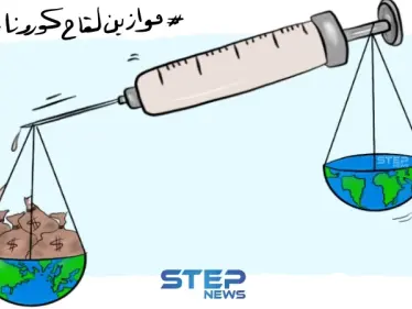 في الوقت الذي تحجز به الدول القوية والغنية مقعدها للحصول على لقاح كورونا, تصطف الدول الفقيرة في نهاية الطابور على أمل أن يصلها اللقاح بعد حين - وكالة ستيب نيوز