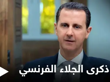 هل هو اعتراف به... إليك قائمة بأبرز الرؤساء الذين هنئوا بشار الأسد بذكرى الجلاء الفرنسي - وكالة ستيب نيوز