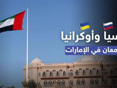 ماذا دار بين الوفدين الروسي والأوكراني في الإمارات.. مصدر يكشف التفاصيل - وكالة ستيب نيوز