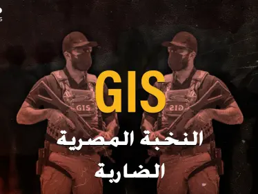 قوات GIS المصرية إحدى أخطر القوات الضاربة بالعالم..ظهور نادر ورجال عمالقة بأسلحة فتاكة! - وكالة ستيب نيوز