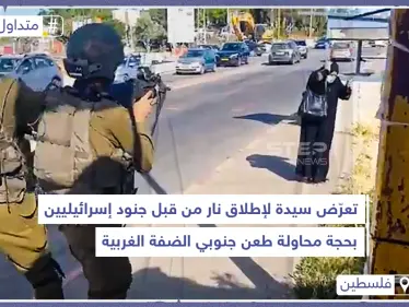 تعرض سيدة لإطلاق نار من قبل جنود إسرائيليين بحجة محاولة طعن جنوبي الضفة الغربية - وكالة ستيب نيوز