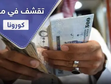 إعلان " التقشف " في أحد أغنى البلدان العربية بالتزامن مع ازدياد إصابات كورونا - وكالة ستيب نيوز