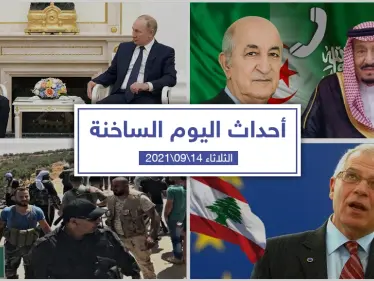 أهم أخبار اليوم في الوطن العربي والعالم- الثلاثاء 14/09/2021 - وكالة ستيب نيوز