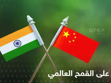 صراع من نوع آخر بين الهند والصين.. ديلهي تستعد لإطعام العالم وبكين تسيطر على القمح - وكالة ستيب نيوز