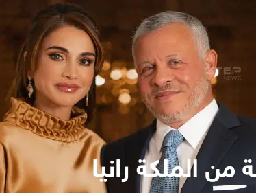 برسالة صوتية مؤثرة.. الملكة رانيا تهنئ زوجها الملك عبدالله في عيد ميلاده (تسجيل صوتي) - وكالة ستيب نيوز