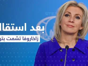 بعد استقالتها.. زاخاروفا تشمت بـ تراس وواشنطن تكشف موقفها ممن سيخلفها - وكالة ستيب نيوز