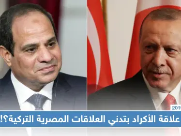 تدني العلاقات المصرية التركية وصلت لاستدعاء القائم بالأعمال التركي في مصر.. فما علاقة الأكراد بذلك؟ - وكالة ستيب نيوز