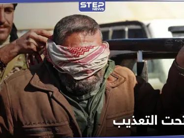 رجل مسن يلقى حتفه بـ سجون ميليشيا قسد بعد التعذيب - وكالة ستيب نيوز