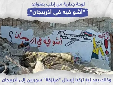 لوحة جدارية في إدلب بعنوان " أشو فيه في أذربيجان" ! - وكالة ستيب نيوز