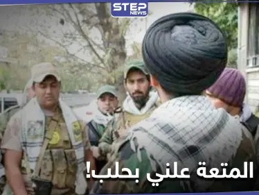 خاص|| مكاتب علنية لـ زواج المتعة في هذه الأحياء من حلب الشرقية.. والأهالي غاضبون - وكالة ستيب نيوز