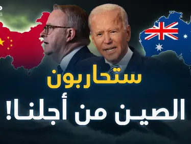 3 سنوات من جحيم! هكذا تُدرب أمريكا جيشَ أستراليا لحرب الصين - وكالة ستيب نيوز
