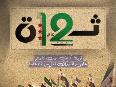 كتبت أول كلماتها على الجدران قبل 12 عام… الثورة السورية - وكالة ستيب نيوز