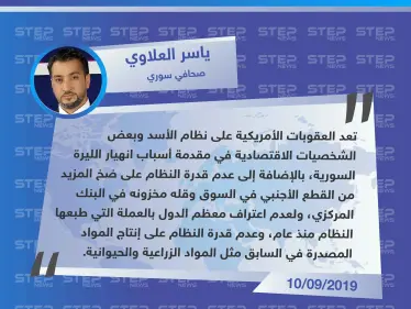 صحافي سوري لستيب: العقوبات الأمريكية على النظام السوري هي سبب انهيار الليرة السورية - وكالة ستيب نيوز