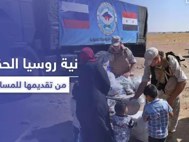 منظمة تكشف نية روسيا الحقيقية من تقديمها للمساعدات في سوريا - وكالة ستيب نيوز