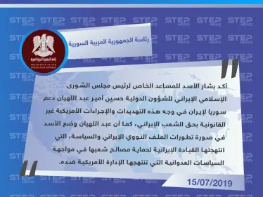الأسد يؤكد دعم سوريا لإيران في مواجهة التهديدات الأمريكية - وكالة ستيب نيوز